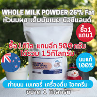 [ซื้อ1แถม1 ได้1.5kg นมวัวแท้คุณภาพสูง] หัวนมผง นมผงเต็มมันเนย นิวซีแลนด์ ไขมัน 26% Whole Milk Powder Full Cream 26%FAT 1kg PMT