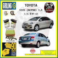 ผ้าเบรค GIRLING (เกอริ่ง) รุ่น TOYOTA VIOS (NCP90) J , E 1.5L ปี 07-13 (โปรส่งฟรี)