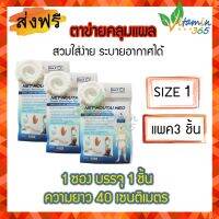 แพค 3 ชิ้น (NO.1)  Net Hautai Neo (Surgimesh) ตาข่ายคลุมแผล ใช้งานง่าย ระบายอากาศ ตัดได้ตามขนาดที่ต้องการ