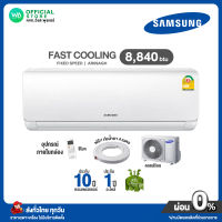 SAMSUNG Fixed Speed  แอร์บ้าน ติดผนัง ขนาด 8,840 BTU รุ่นธรรมดา (R32) รุ่น AR09AGHQAWKX