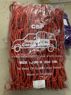 CSP Cargo Net 150x150cm ตาข่ายคลุมกะบะ พร้อมตะขอ ตาข่ายคลุมของ ตาข่ายคลุมรถ ที่คลุมหลังรถ ที่คลุมหลังคา ตาข่ายคลุมรถกระบะ สีแดง