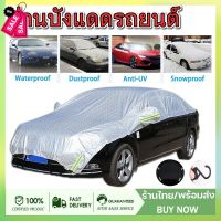 ผ้าคลุมรถครึ่งคัน กันรังสี UV กันฝน กันน้ำ100% เนื้อผ้าคุณภาพสูง ผ้าคลุมรถยนต์ ผ้าคลุมครึ่งคัน ป้องกันรอยขนแมว ผ้าคลุมรถ #ฟีล์มกันรอย #ฟีล์มใสกันรอย #ฟีล์มใส #สติ๊กเกอร์ #สติ๊กเกอร์รถ #สติ๊กเกอร์ติดรถ   #ฟีล์มติดรถ