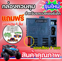 เครื่องรับสัญญาณรีและโมทคอนโทรล JR1630RX-12Vสำหรับเด็กอะไหล่รถยนต์ไฟฟ้า รถแบตเตอรี่เด็ก