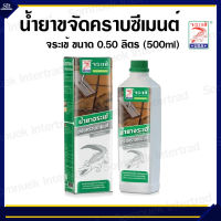 จระเข้ น้ำยาขจัดคราบซีเมนต์ ขนาด 0.50 ลิตร (500ml)