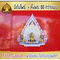 หิ้งพระ หิ้งพระติดผนัง พระพิฆเนศ ท้าวเวสสุวรรณ หิ้งไอ้ไข่ ต้นโพเรียกทรัพย์ หิ้งพระราหู ชั้นวางพระ หิ้งสีขาว หิ้งคอนโดH40