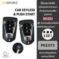 D1 Sport รีโมทสมาร์ทคีย์ พร้อมปุ่มสตาร์ท PKE073 กุญแจทรง Isuzu สำหรับรถยนต์ทุกยี่ห้อ อุปกรณ์ในการติดตั้งครบชุด (คู่มือในการติดตั้งภาษาไทย)