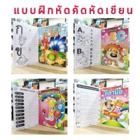 หนังสือ แบบฝึกหัดคัด หัดเขียน (ก-ฮ , ABC , คณิตศาสตร์ , ลีลามือ)