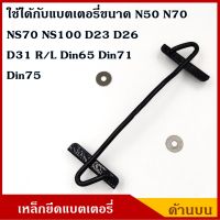 ที่ยึดแบตเตอรี่ เหล็กยึดแบต ด้านบน N50 NS70 NS100 N70 D23R/L D26R/L D31R/L DIN65 DIN71 DIN75 แบตเตอรี่ขนาดกลาง ใหญ่ พร้อมแหวนรอง 2 ตัว ราคา ชุดละ BSS