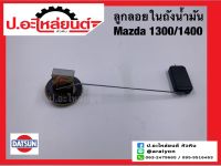 ลูกลอยในถังน้ำมัน มาสด้า 1300/1400 (ฺMazda)