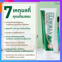 ยาสีฟัน เอลเดอลี่ เนเจอร์ แคร์ ทูธเพสท์ สูตรอ่อนโยนสำหรับผู้สูงอายุ และ ผู้ที่ต้องการดูแลช่องปากเป็นพิเศษ 160 กรัม