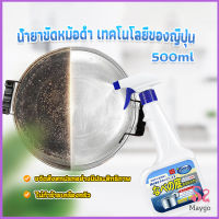 MAYGO น้ำยาขัดหม้อดำ ทําความสะอาดก้นกระทะ 500ml  Detergent