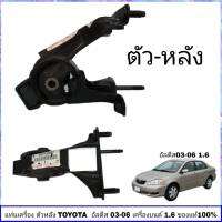 แท่นเครื่อง อัลตีส 03-06 แท่นเครื่อง toyota altis เครื่องยนต์ 1.6  (หลัง) แท้ ศูนย์ TOYOTA