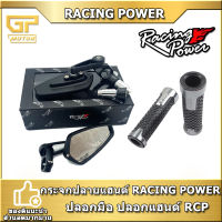 กระจกปลายแฮนด์ RACING POWER CRG-V1 พร้อมใส่ปลอกมือ ปลอกเเฮนด์ RCP ลายสก็อต  เซ็ทกระจกปลายเเฮนด์แต่ง+ปลอกมือ ในsetมีกระจก1คู่และ ปลอกมือ 1คู่