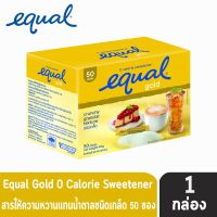 toy2 เครื่องปรุงอาหารคลีน EQUAL Gold ให้ความหวานแทนน้ำตาล 50 ซอง [1 กล่อง] อิควล โกลด์ เครื่องปรุงคีโต เครื่องปรุงเด็ก