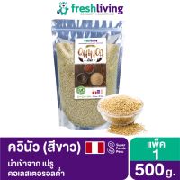 ?สินค้าขายดี? [ควินัวสีขาว 500 กรัม]ควินัวสีขาว นำเข้า อเมริกาใต้ FRESHLIVING