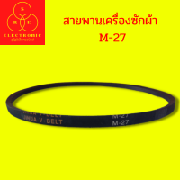 สายพานเครื่องซักผ้า JIHUA V-BELT  M-27