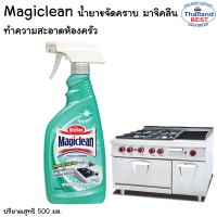 มาจิคลีน สเปรย์ขจัดคราบไขมันในครัว ขนาด 500ml/ขวด Spray Clean Oil Action ลดแรงขัด ขจัดคราบมัน