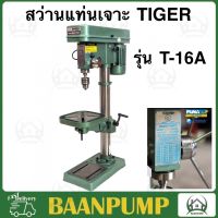 **ส่งฟรี** สว่านแท่นเจาะ Tiger  รุ่น T-16A ขนาด 5/8 นิ้ว กำลังมอเตอร์ 550 วัตต์  สว่านแท่น แท่นเจาะ Tirawatiger t-16a แท่นเจาะสว่าน แท่นเจาะ