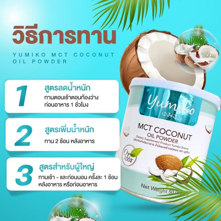 ส่งฟรี-1แถม1-น้ำมันมะพร้าวสกัดเย็น-ยูมิโกะ-yumiko-mct-coconutoil-powder-เร่งระบบเผาผลาญไขมัน-คุมหิว-อิ่มนาน-ฟืนฟูผิว-หุ่นสวย-เพิ่มภูมิร่างกาย-50g