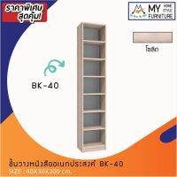 ตู้หนังสือ ตู้เอนกประสงค์ รุ่น BK-40 / XCU  กทมซื้อตามโซน (ต่างจังหวัดโปรดสอบถามค่าบริการ)