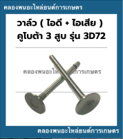 วาล์ว คูโบต้า 3สูบ รุ่น 3D72 วาล์วคูโบต้า วาล์ว3สูบ วาล์ว3D72 วาล์ว3D วาล์วคูโบต้า3D72 วาล์วไอดี3D72 วาล์ว3D72