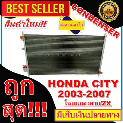 ลดแรง ถูกสุด!!! การันตีคุณภาพ (ใหม่มือ1) แผงแอร์ HONDA CITY 2003-2007 แผงคอยล์ร้อน ฮอนด้า ซิตี้ 2003-2007 (โฉมแมลงสาบ,ZX) สินค้าใหม่100%