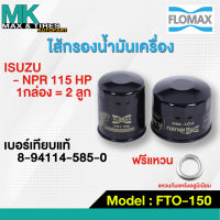 กรองน้่ำมันเครื่อง Isuzu NPR 115 HP 8-94114-585-0 FOT-150 Flomax 1กล่อง 2 ลูก