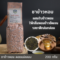 ชาข้าวหอม | Rice Tea หอมกลิ่นข้าวธรรมชาติ ไม่แต่งกลิ่น สดชื่น ลดไขมัน ดื่มง่าย เกรดพรีเมียมจากดอยแม่สลอง ไร่ชา 101 ชาเชียงราย