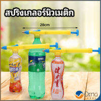 Orna หัวสเปรย์ขวดน้ำอัดลม เครื่องมือรดน้ำสวน  Beverage bottle spray head มีสินค้าพร้อมส่ง