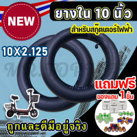 ยางใน 10x2.125 ยางในสกู๊ตเตอร์ไฟฟ้า สำหรับสกู๊ตเตอร์ไฟฟ้ารุ่น KNSKT-100