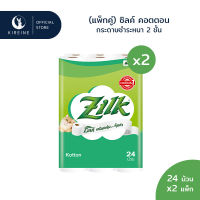 (แพ็กคู่) Zilk ซิลค์ คอตตอน กระดาษทิชชูม้วน หนา 2 ชั้น 24 ม้วน รวม 48 ม้วน