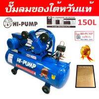 ปั้มลม HI-PUMA 3 HP  2 สูบ ถัง 150 ลิตร  พร้อมมอเตอร์  (02-0185)  ปั้มลมสายพาน  ปั้มลมไต้หวันแท้