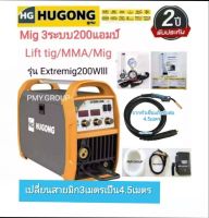 HUGONG ตู้เชื่อม MIG 3 ระบบ รุ่น EXTREMIG 200 W เปลี่ยนสาย เป็น 4.5เมตร ***ส่งฟรี***