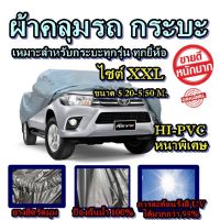 โปรโมชั่น ผ้าคลุมรถ ยี่ห้อExtra-X ผ้าคลุมรถกะบะทุกรุ่น Size XXL ทำจากวัสดุHI-PVCอย่างดีหนาพิเศษ ราคาถูก ผ้าคลุมรถ ผ้าคลุมรถยนต์ ผ้าคลุมรถกันแดด ผ้าคุลุมรถไม่ติดสี