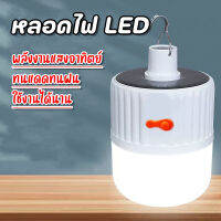 หลอดไฟโซล่าเซลล์ ชาร์จไฟบ้านได้ หลอดไฟ LED ขนาดพกพา เข้าป่าแคมป์ปิ้ง พลังงานแสงอาทิตย์ ?พร้อมส่ง?