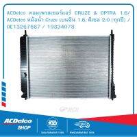 ACDelco หม้อน้ำ Cruze เบนซิน 1.6, ดีเซล 2.0 (ทุกปี) / OE13267667 / 19334078