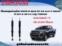 โช๊คอัพคู่หน้า(แก๊ส) ISUZU D-MAX RT-50 4x4 V-CR0SS ปี 2012-2015 (1คู่)/TOKICO