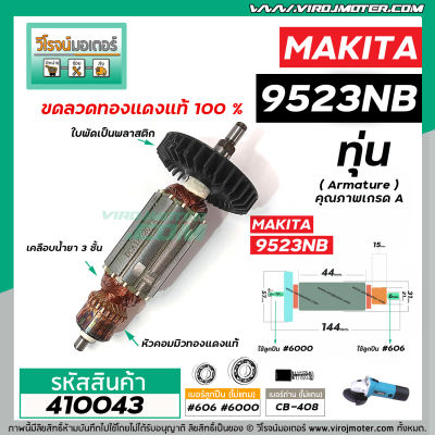 ทุ่นหินเจียร MAKITA (มากิต้า) รุ่น 9523NB , 9523B  *ทุ่นแบบเต็มแรง ทนทาน ทองแดงแท้ 100%  * #410043