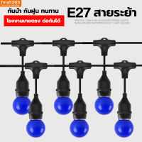 สายไฟห้อยระย้า ขั้ว E27 แบบ 5-20 เมตร(ราคารวมหลอดไฟ) กันน้ำ ขายไฟราว ราคาไฟราว ไฟราวสําเร็จรูป สายแพ ไฟตกแต่ง ปีใหม่ Tmall365