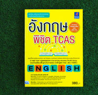 หนังสือ อังกฤษพิชิต TCAS / หนังสือ TCAS