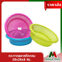 Megapro - กระจาดพลาสติกกลม คละสี 335 ขนาด 28x28x8 ซม.