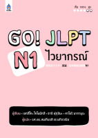 GO! JLPT N1 ไวยากรณ์ BY DKTODAY