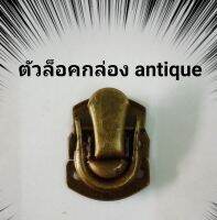 ตัวล็อคกล่อง antique กล่องเก็บของ กล่องใส่ของ