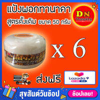 (ส่งด่วนฟรี)(ได้รับ 6 กระปุก)(ขนาด 50g) แป้งพม่า แป้งทานาคา แป้งพอกทานาคาสูตรดั้งเดิม (Shwe pyi nann) ยี่ห้อ ฉ่วยปินาน