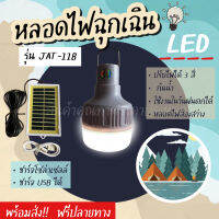 พร้อมส่ง!!! หลอดไฟพกพา หลอดไฟฉุกเฉิน LED JAT-118 แสงไฟ3สีในตัว แบบชาร์จไฟ SolarCell หรือ USB ได้ เป็น Power Bank JAT118 ชาร์จมือถือได้ในตัว