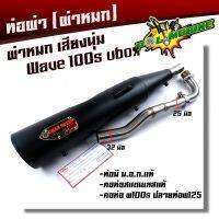 ( Promotion+++) คุ้มที่สุด ท่อผ่าหมก WAVE100S ปี2005 ยูบ๊อก ปลายเวฟ125 คอท่อสแตนเลสแท้ 32มิล (มอก.341-2543) ท่อCHAN SPEEDท่อผ่า/ท่อไอเสีย ท่อผ่าเวฟ ราคาดี ท่อไอเสีย และ อุปกรณ์ เสริม ท่อ รถ มอเตอร์ไซค์ ท่อไอเสีย รถยนต์ ท่อไอเสีย แต่ง