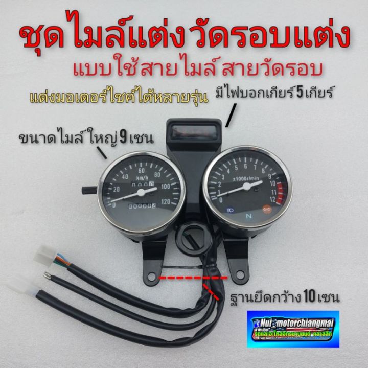 เรือนไมล์แต่ง-ไมล์แต่ง-ไมล์ความเร็ว-วัดรอบ-honda-suzuki-yamaha