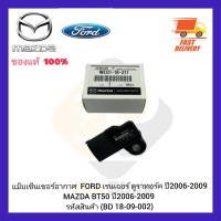 แม็บเซ็นเซอร์อากาศ แท้ (BD 18-09-002) (WE01-18-211) FORD เรนเจอร์ ดูราทอร์ค ปี 2006-2009 MAZDA BT50 ปี 2006-2009 ผู้ผลิต BOSCH