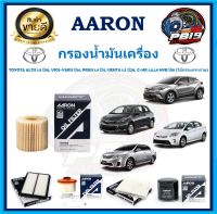 กรองน้ำมันเครื่อง ยี่ห้อ AARON รุ่น TOYOTA ALTIS 1.8 ปี10, VIOS-YARIS ปี14, PRIUS 1.8 ปี11, SIENTA 1.5 ปี20, C-HR 1.8,1.8 HYB ปี18 (ไส้กรองกระดาษ)