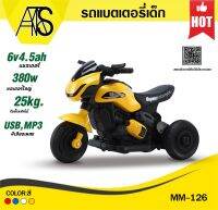 รถแบตเตอรี่ รถแบตเตอรี่เด็ก มีเสียงดนตรี MM-126